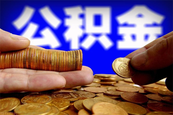 醴陵离职后公积金到哪里取（离职了公积金怎么去取）